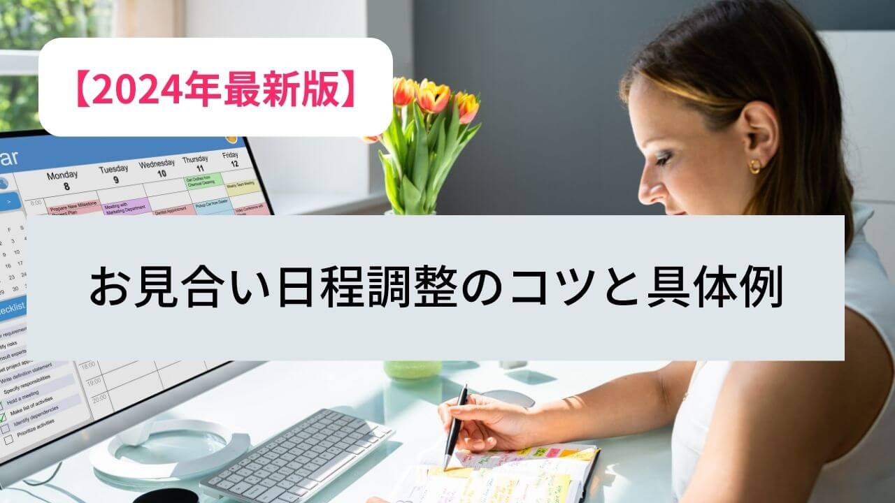 婚活成功への近道!お見合い日程調整のコツと具体例【2024年最新版】