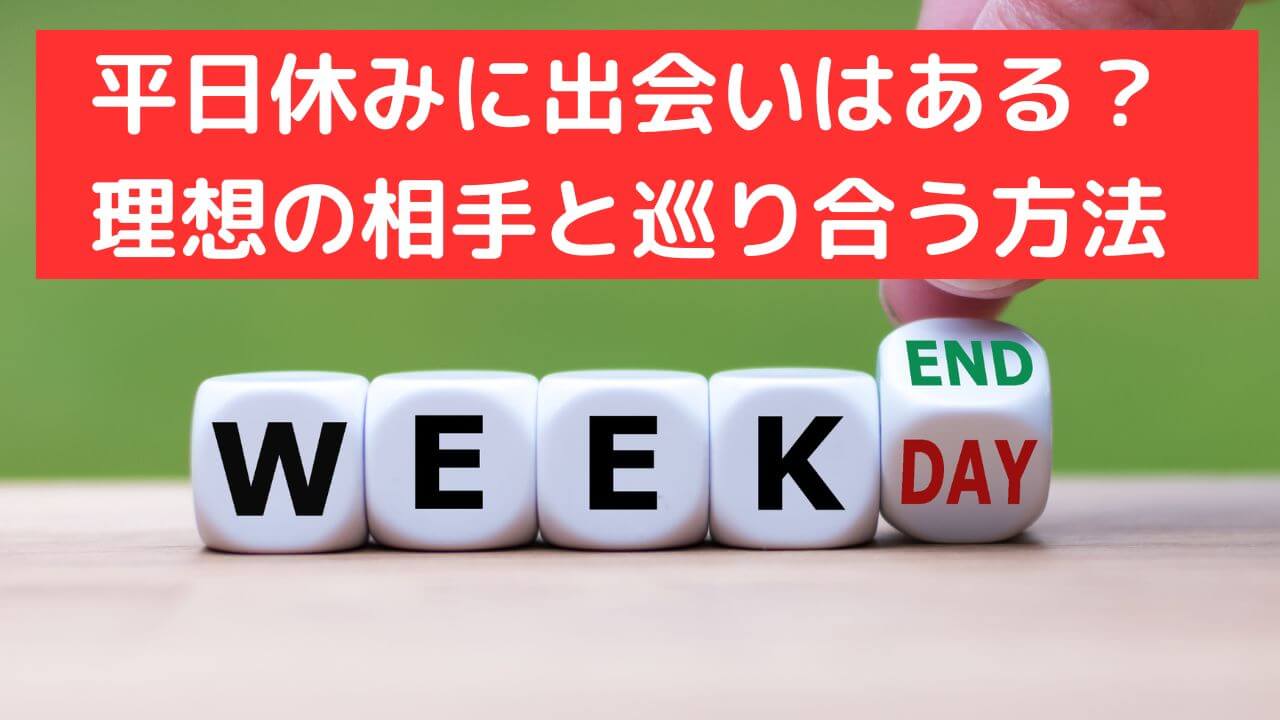 平日休みに出会える方法