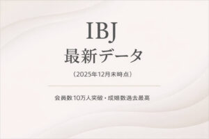 IBJ最新データ