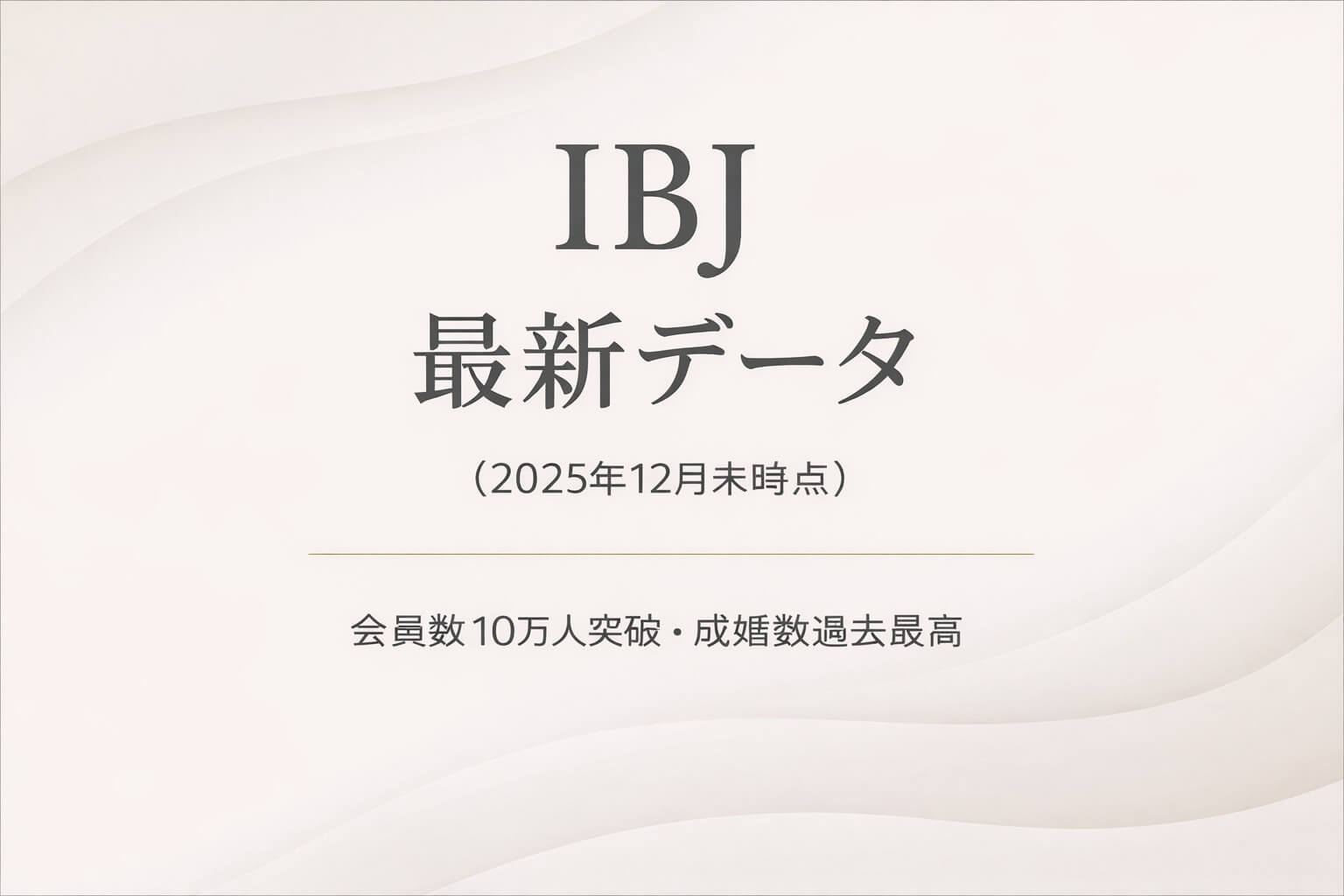IBJ最新データ