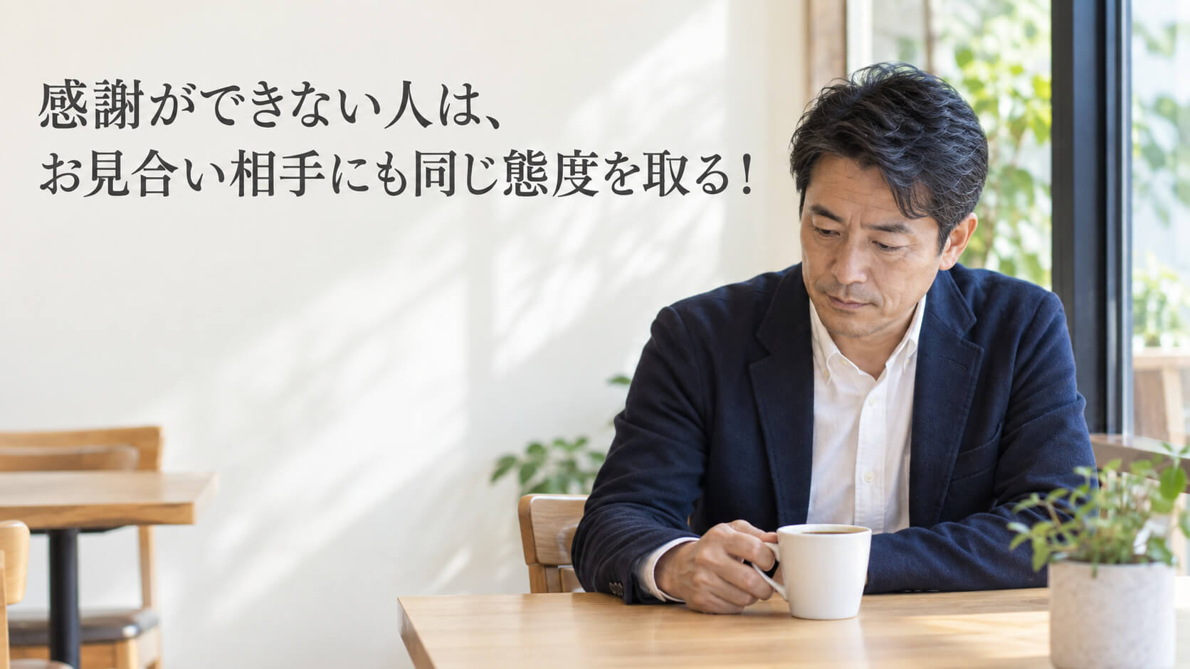 40代の婚活で感謝の言葉が大切な理由を伝えるアイキャッチ画像