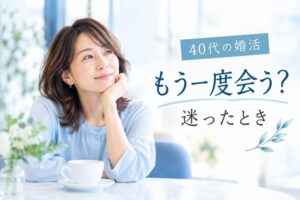 40代婚活でお見合い後にもう一度会うか迷う時の判断基準を考える女性