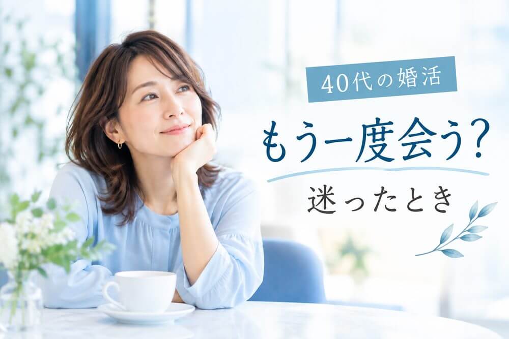 40代婚活でお見合い後にもう一度会うか迷う時の判断基準を考える女性