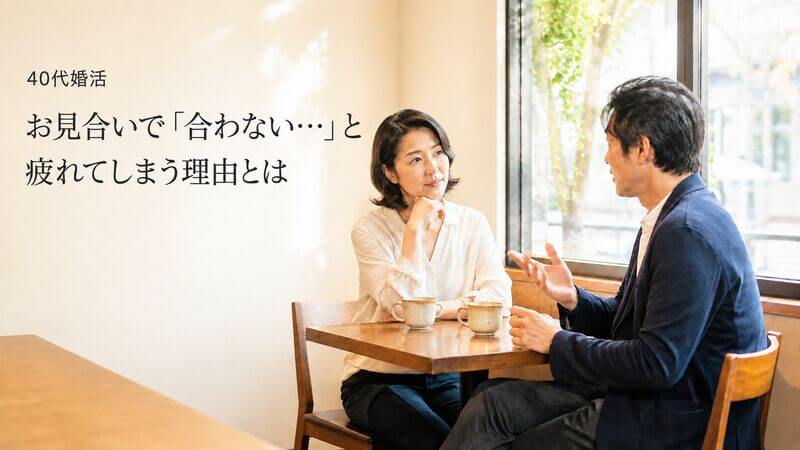 【40代婚活】お見合いで「合わない…」と疲れてしまう理由とは｜マリアージュサンドリヨン横浜