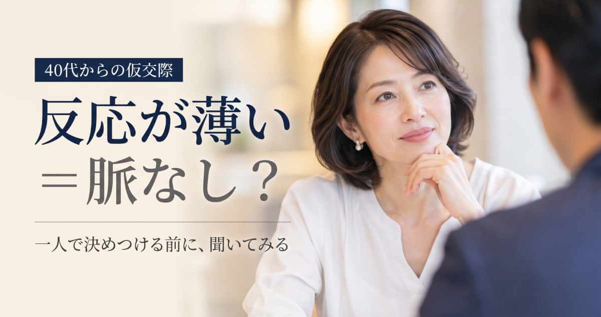 仮交際中のデートで、お相手の話をじっと聞く40代女性