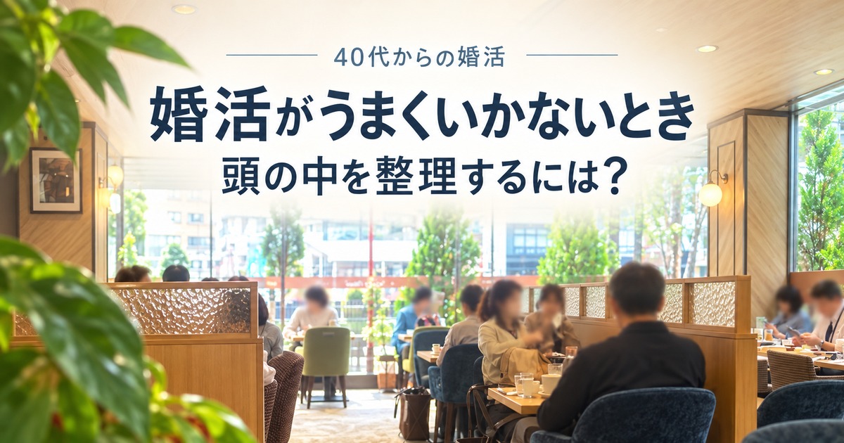 40代からの婚活 婚活がうまくいかないとき頭の中を整理するには? ラウンジでお見合いをする男女
